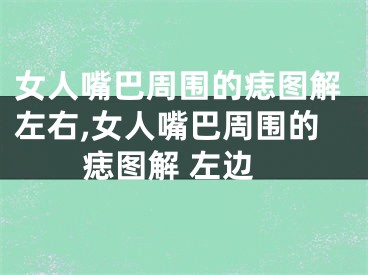 女人嘴巴周围的痣图解左右,女人嘴巴周围的痣图解 左边