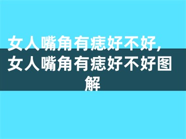 女人嘴角有痣好不好,女人嘴角有痣好不好图解