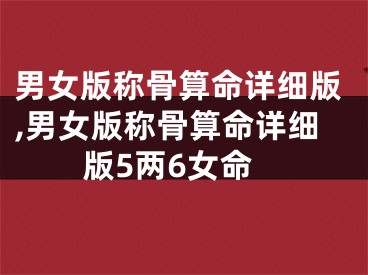 男女版称骨算命详细版,男女版称骨算命详细版5两6女命