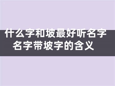 什么字和坡最好听名字 名字带坡字的含义