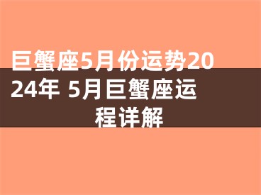 巨蟹座5月份运势2024年 5月巨蟹座运程详解