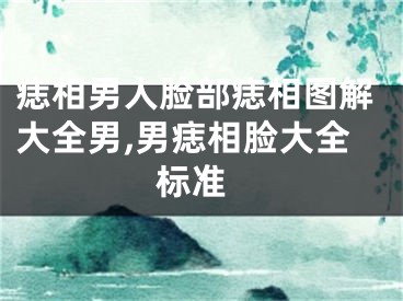 痣相男人脸部痣相图解大全男,男痣相脸大全 标准
