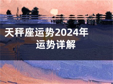 天秤座运势2024年运势详解
