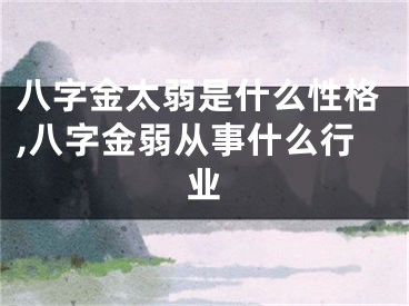 八字金太弱是什么性格,八字金弱从事什么行业