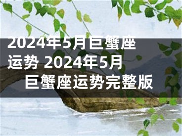 2024年5月巨蟹座运势 2024年5月巨蟹座运势完整版