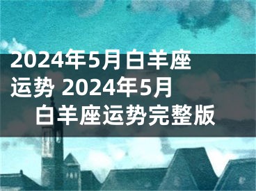 2024年5月白羊座运势 2024年5月白羊座运势完整版