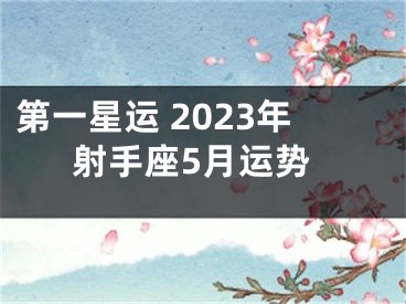 第一星运 2023年射手座5月运势