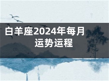 白羊座2024年每月运势运程