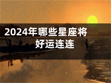 2024年哪些星座将好运连连