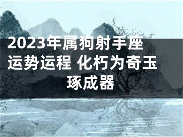 2023年属狗射手座运势运程 化朽为奇玉琢成器