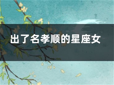 出了名孝顺的星座女