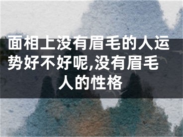 面相上没有眉毛的人运势好不好呢,没有眉毛人的性格