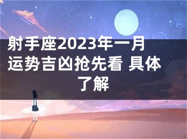 射手座2023年一月运势吉凶抢先看 具体了解