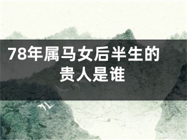 78年属马女后半生的贵人是谁
