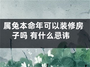 属兔本命年可以装修房子吗 有什么忌讳