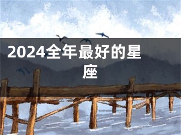 2024全年最好的星座