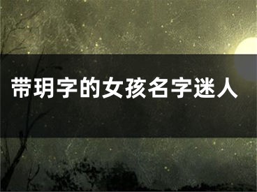 带玥字的女孩名字迷人