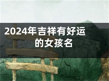 2024年吉祥有好运的女孩名