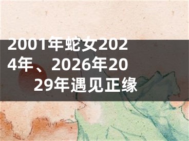 2001年蛇女2024年、2026年2029年遇见正缘