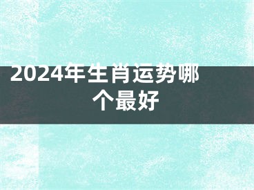 2024年生肖运势哪个最好