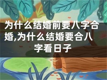 为什么结婚前要八字合婚,为什么结婚要合八字看日子
