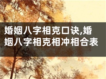 婚姻八字相克口诀,婚姻八字相克相冲相合表