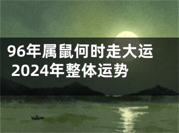 96年属鼠何时走大运 2024年整体运势