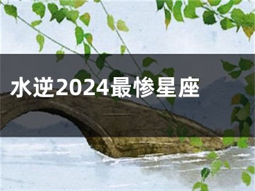 水逆2024最惨星座