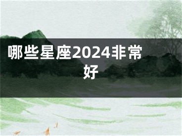 哪些星座2024非常好
