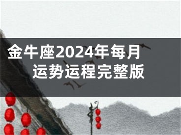 金牛座2024年每月运势运程完整版
