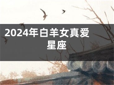 2024年白羊女真爱星座