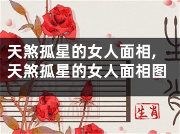 天煞孤星的女人面相,天煞孤星的女人面相图