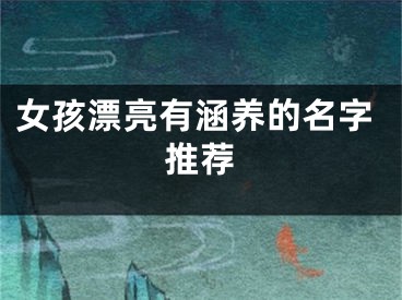 女孩漂亮有涵养的名字推荐