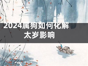 2024属狗如何化解太岁影响 