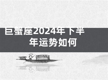 巨蟹座2024年下半年运势如何