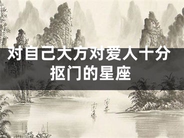 对自己大方对爱人十分抠门的星座