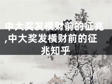 中大奖发横财前的征兆,中大奖发横财前的征兆知乎