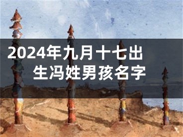 2024年九月十七出生冯姓男孩名字