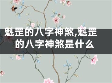 魁罡的八字神煞,魁罡的八字神煞是什么