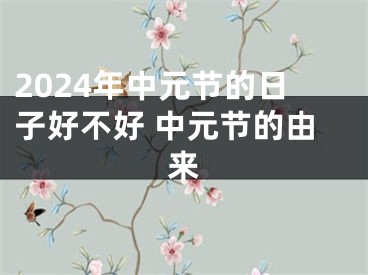 2024年中元节的日子好不好 中元节的由来