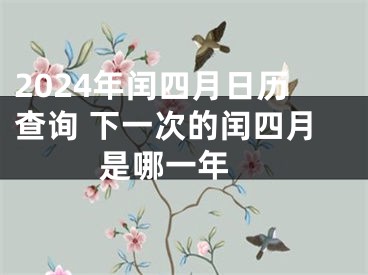 2024年闰四月日历查询 下一次的闰四月是哪一年 