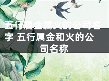 五行属金属火的公司名字 五行属金和火的公司名称