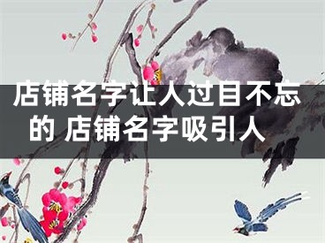 店铺名字让人过目不忘的 店铺名字吸引人