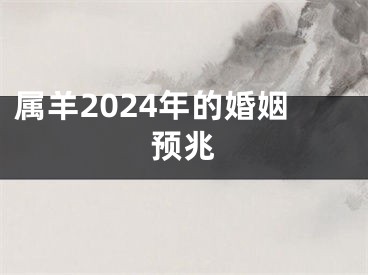 属羊2024年的婚姻预兆