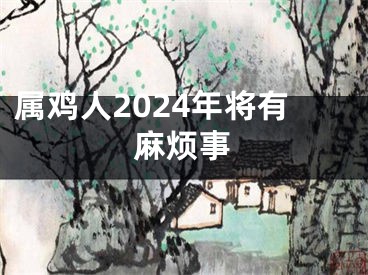 属鸡人2024年将有麻烦事