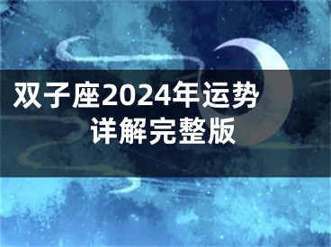 双子座2024年运势详解完整版