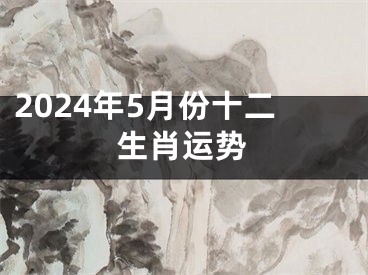 2024年5月份十二生肖运势