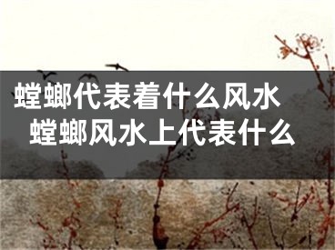 螳螂代表着什么风水 螳螂风水上代表什么