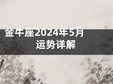 金牛座2024年5月运势详解