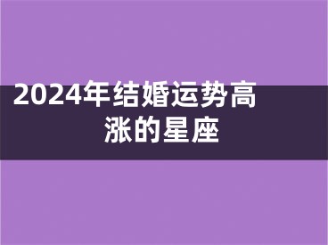 2024年结婚运势高涨的星座
